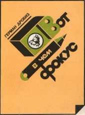 Вот в чем фокус