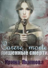 Лишённые смерти