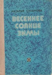 Весеннее солнце зимы