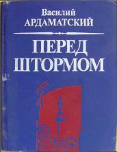 Перед штормом