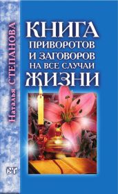 Книга приворотов и заговоров на все случаи жизни
