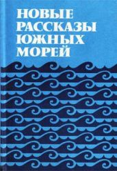 Новые рассказы южных морей