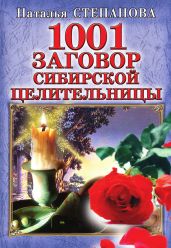 909 заговоров сибирской целительницы