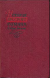 История русского романа. Том 1