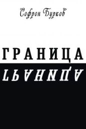ГРАНИЦА