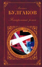 Театральный роман (Сборник)