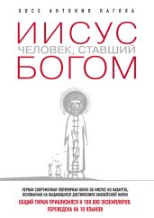 Иисус. Человек, ставший богом