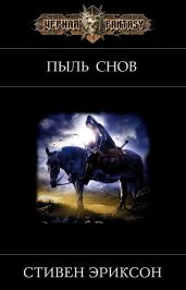 Пыль Снов
