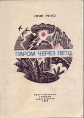 Паром через лето