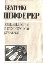 Женщины Вены в европейской культуре