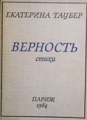 Верность