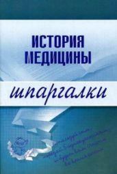 История медицины