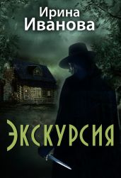 Экскурсия