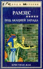 Под акацией Запада