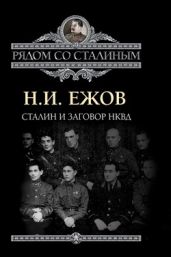 Сталин и заговор в НКВД