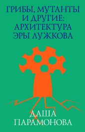 Грибы, мутанты и другие: архитектура эры Лужкова