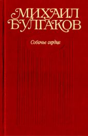 Собачье сердце