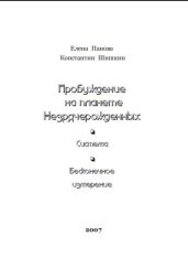 Пробуждение на планете незрячерожденных
