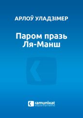 Паром празь Ля-Манш
