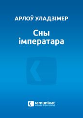 Сны iмператара