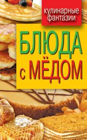 Блюда с медом