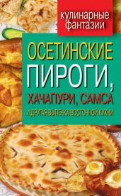 Осетинские пироги, хачапури, самса и другая выпечка восточной кухни