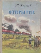 Открытие