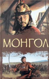 Монгол