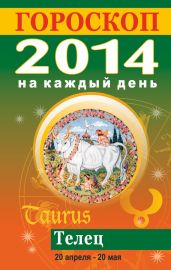 Гороскоп на каждый день. 2014. Телец