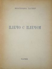 Плечо с плечом