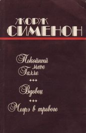 Вдовец