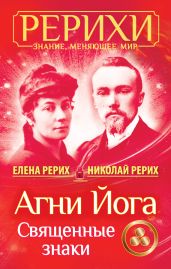 Агни Йога. Священные знаки (сборник)