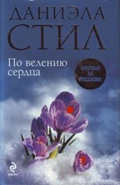 По велению сердца