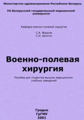 Военно-полевая хирургия