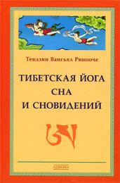 Тибетская йога сна и сновидений