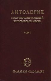 Антология восточно-христианской богословской мысли, Том I
