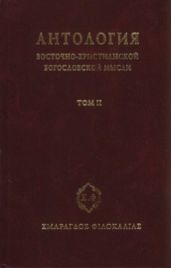 Антология восточно-христианской богословской мысли, Том II