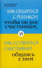 Как общаться с ребенком, чтобы он рос счастливым, и как оставаться счастливым, общаясь с ним