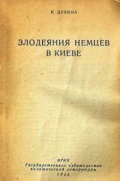 Злодеяния немцев в Киеве