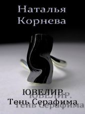 Ювелир. Тень Серафима