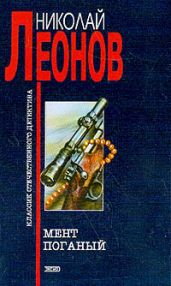 Мент поганый (сборник)