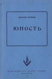 Юность