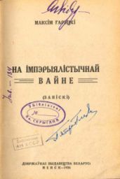 На імперыялістычнай вайне
