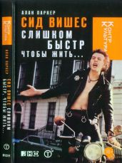 Сид Вишес: слишком быстр, чтобы жить...