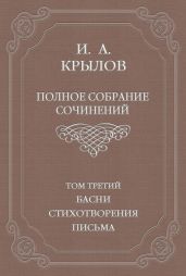 Полное собрание сочинений. Том 3. Басни, стихотворения, письма