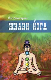 Жнани-йога