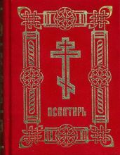 Псалтирь (на цсл. гражданским шрифтом, с ударениями)