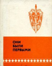 Они были первыми