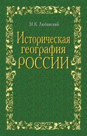 Историческая география России в связи с колонизацией