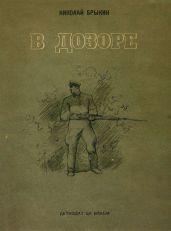 В дозоре